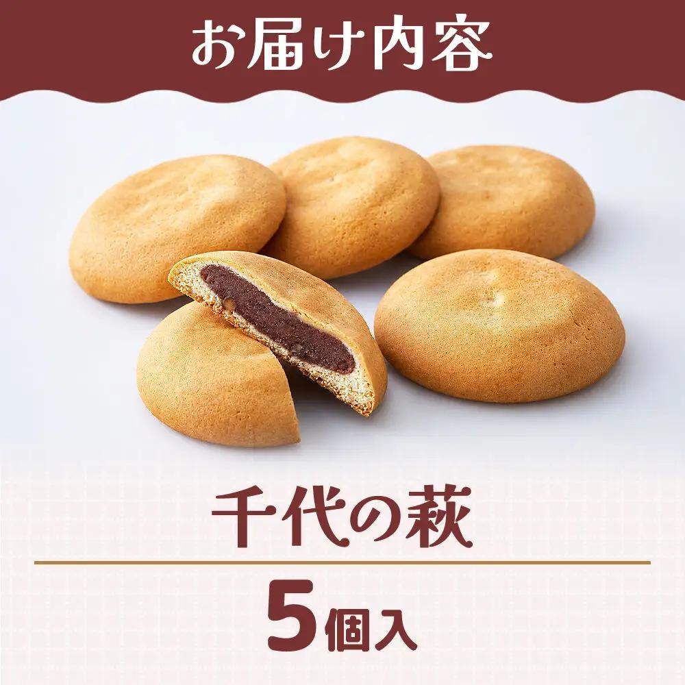和菓子 甘仙堂 千代の萩 5個入り