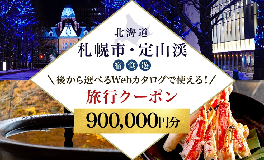 
                  【ふるさと納税】【北海道ツアー】札幌市・定山渓温泉 後から選べる旅行Webカタログで使える！ 旅行クーポン（900,000円分） 旅行券 宿泊券 飲食券 体験サービス券
                
