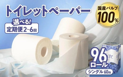 
            【選べる定期便】ナクレ トイレットペーパー シングル 12ロール×8パック 96個 定期便 定期 トイレット 日用品 消耗品 防災 パルプ 100％ 無香料 厚手 収納 備蓄 人気 東北 金ケ崎 金ヶ崎
          