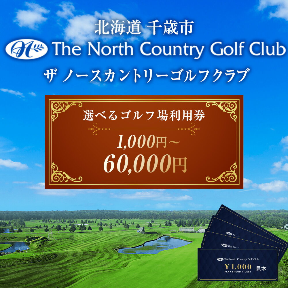 【ふるさと納税】ザ・ノースカントリーゴルフクラブ1,000円ご利用券 選べる1枚～60枚ゴルフ スポーツ チケット 利用券 施設 アクティビティ 北海道ふるさと納税【北海道千歳市】ギフト ふるさと納税