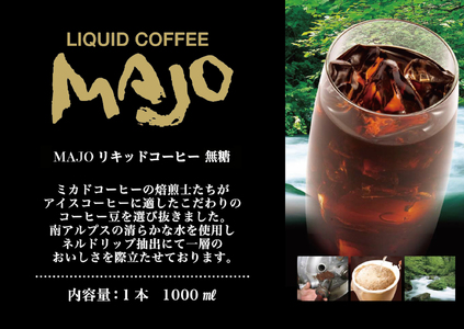 【定期便6か月連続】＜ミカド珈琲＞ミカドコーヒーMAJOリキッドコーヒー無糖1000ml×6本 ALPDI037