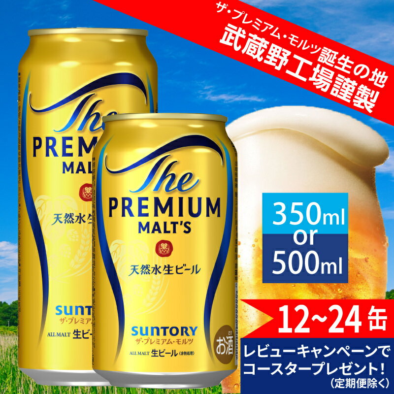 ビール サントリー プレミアムモルツ ギフト 350ml 缶 48本 プレモル　【 モルツ ザ・プレミアムモルツ 350 お酒 ギフト プレゼント 贈り物 ギフトセット 誕生日 お祝い ギフトボックス 小分け 】