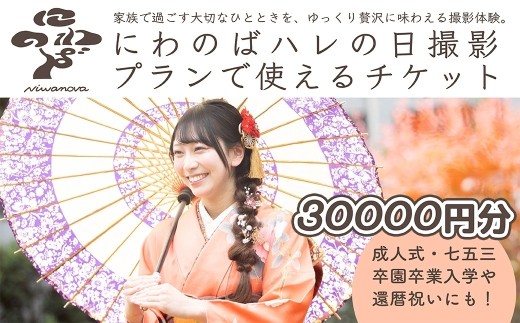 撮影 ハレの日撮影プラン チケット ＜選べる金額 30000円分＞ にわのば | にわのば 撮影 ハレの日撮影 成人式 七五三 入学 卒園式 卒業式 還暦祝い 記念日 家族写真  フォトアトリエoniwa 埼玉県 草加市