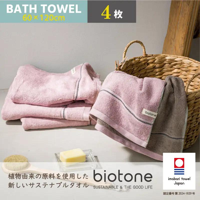 （今治タオル）biotone バスタオル　4枚（ピンク）