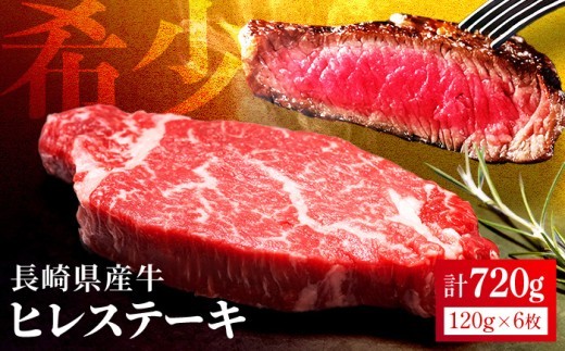 
            【希少部位】長崎県産牛 ヒレステーキ 約720g(120g×6枚) 牛肉 冷凍【田中精肉店】 ステーキ ヒレ ひれ フィレ ヒレ肉 ひれ肉 ヒレステーキ ひれすてーき 6枚 長崎 九州 ステーキ肉 5万 5万円 ギフト 贈答 B554
          