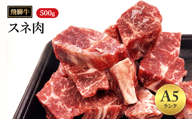 飛騨牛牛肉 スネ肉 500g 黒毛和牛 A5 和牛 カレー シチュー 煮込み 【岐阜県瑞穂市】