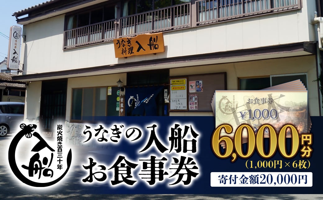 
                  老舗 「うなぎの入船」お食事券 6000円（1000円×6枚） 有効期限なし 備長炭手焼き  国産  蒲焼 鰻 宮崎 かば焼 鰻 宮崎県産 鹿児島県産  ウナギ 飲食店 食事 テイクアウト【テレビで紹介】＜2-60＞
                