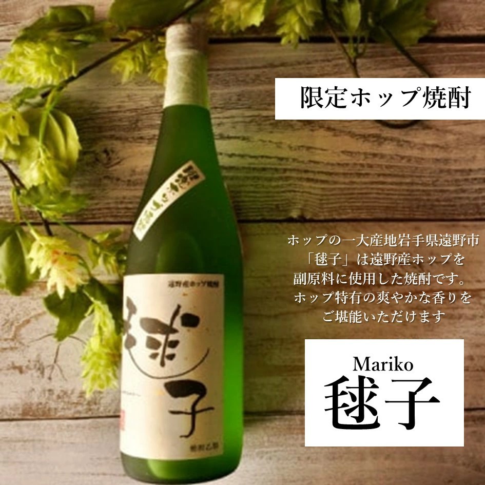 ホップ焼酎 毬子 まりこ 25度 720ml 2本 セット 遠野産ホップ使用 笹の川酒造 米焼酎 ホップ 毬花