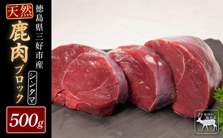 鹿肉モモブロック 500g シンタマ ジビエ 国産 祖谷 地美栄【 ジビエ 】