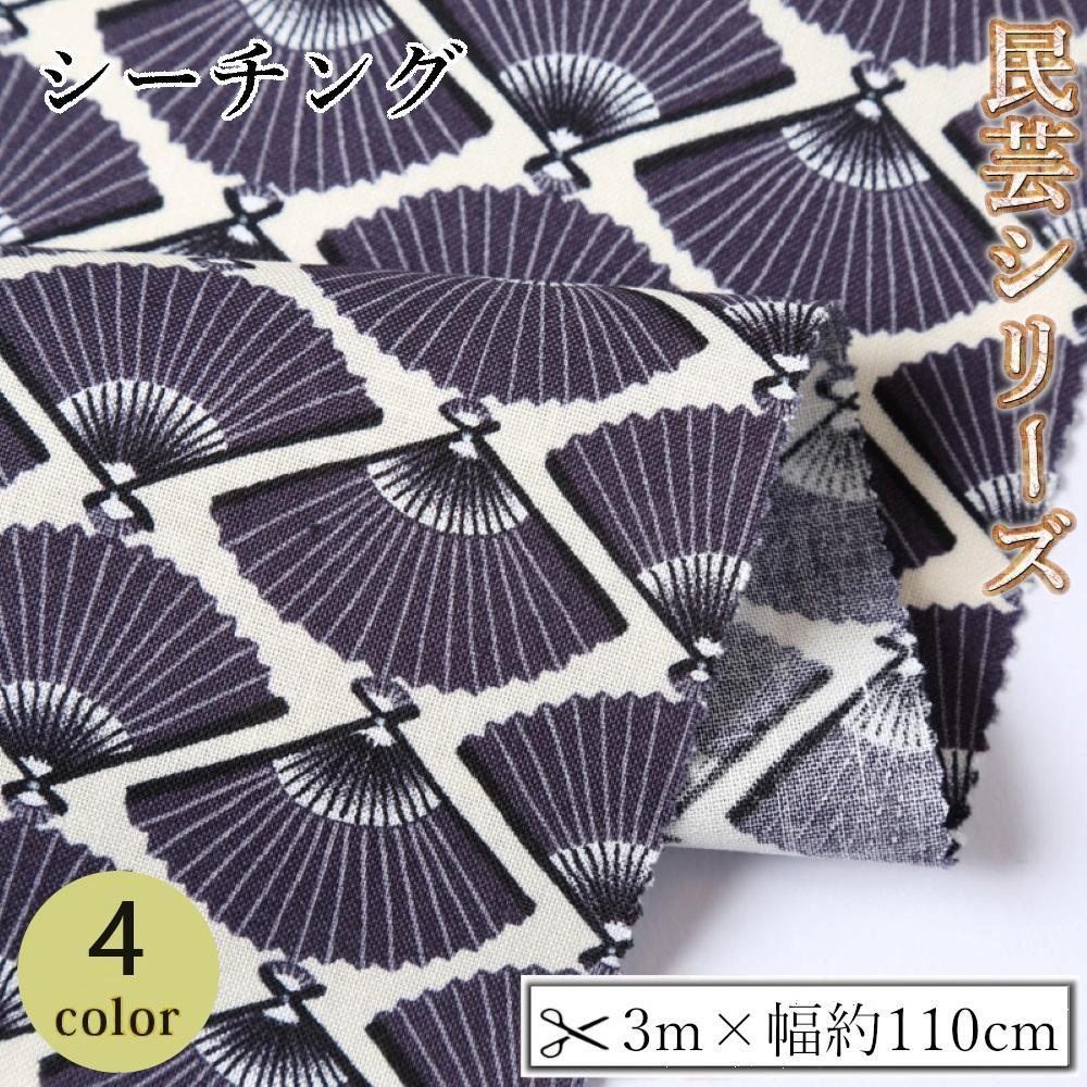 【ふるさと納税】【選べるカラー】紀州晒 紀州和晒 シーチング コットン 綿 綿100% 生地 布 民芸シリーズ 民芸 和柄 小柄 扇 和風 WAGARA おしゃれ ハンドメイド 手芸 手作り 3m 約110cm | 生地 ソーイング 日用品 人気 おすすめ 送料無料
