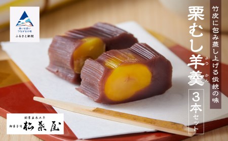 栗羊羹 栗むし羊羹 3本 月よみ山路 松葉屋