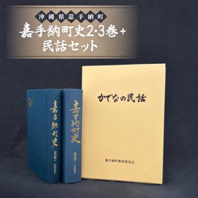 ふるさと納税 嘉手納町 嘉手納町史2・3巻+民話セット