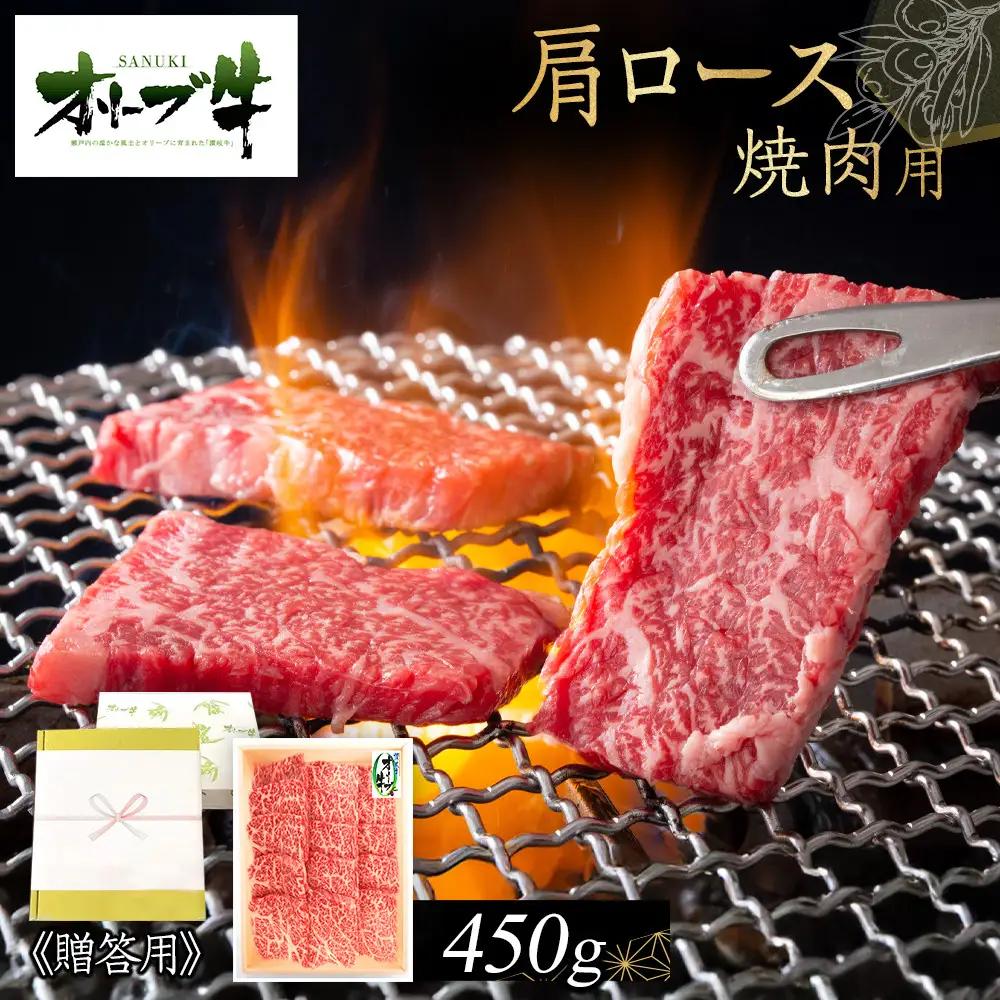 ≪贈り物ギフト包装・無地のし対応≫オリーブ牛肩ロース焼肉用450g | 肩ロース