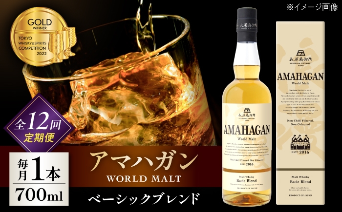 
                  【全12回定期便】アマハガン ワールドモルト ベーシックブレンド　滋賀県長浜市/長浜浪漫ビール株式会社 [AQBX056] ウイスキー 洋酒 モルト アマハガン AMAHAGAN ビール 長浜浪漫ビール ウィスキー 酒 お酒 アルコール ハイボール 水割り ロック プレゼント 贈答 ギフト 晩酌 家飲み ご当地  定期便
                