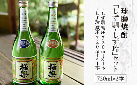 球磨焼酎「しず馴・しず玲」セット(720ml×2本)