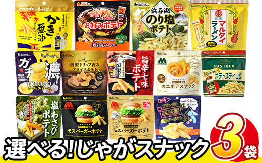 
            ＜訳あり・種類が選べる！＞  訳アリ じゃがスナック (3袋・1袋最大50g) 簡易梱包 お菓子 おかし スナック おつまみ ポテト モスバーガー わさび 七味 食べ比べ 送料無料 常温保存 【man217】【味源】
          