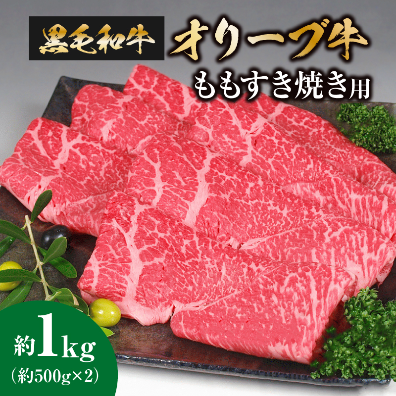 【ふるさと納税】オリーブ牛　ももすき焼き用 1kg (500gx2)  [ 讃岐牛 すき焼き しゃぶしゃぶ 焼肉 ランキング ブランド牛 小間 牛肉 お肉 国産 一押し 送料無料  牛肉　切り落とし 三豊市 30000 30, 代 返礼品 人気 セット サヌキ畜産フーズ株式会社 ]