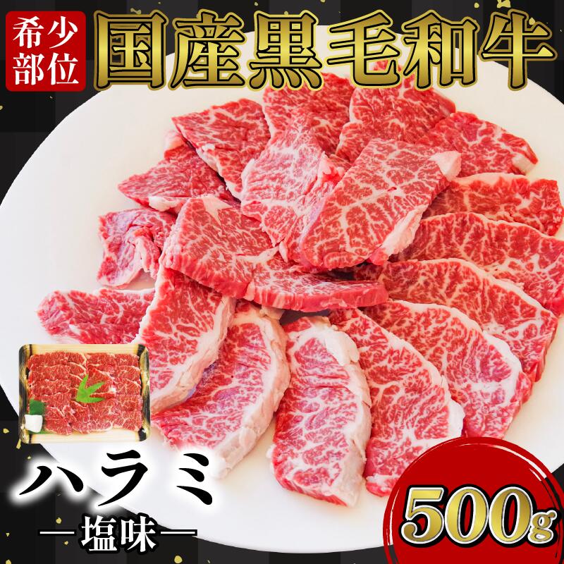 【ふるさと納税】 ハラミ 国産 冷凍 黒毛和牛 500g 特選 黒毛和牛 牛肉 焼肉 焼き肉 精肉 希少部位 BBQ はらみ 塩 味 徳島 小松島