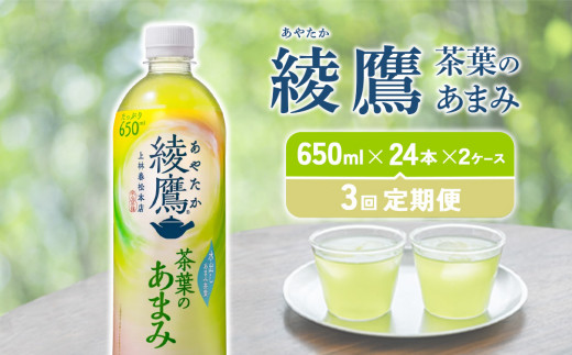 【3回定期便】 綾鷹茶葉のあまみ (650ml×24本)×2ケースセット 玉露 水出し ペットボトル お茶 緑茶 コカ・コーラ 送料無料