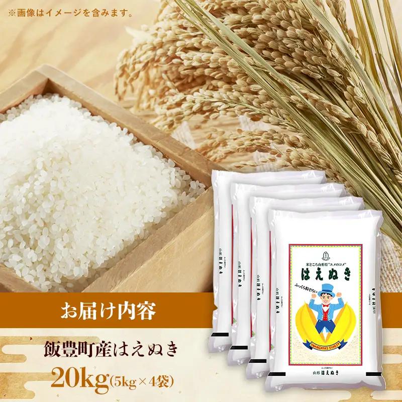令和８年産 はえぬき 白米 20kg (5kg×4袋) - 山形県 飯豊町産 米 精米 品種 銘柄 ブランド米 ご飯 ごはん おすすめ 送料無料