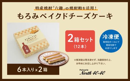 もろみベイクドチーズケーキ 6本入 2箱