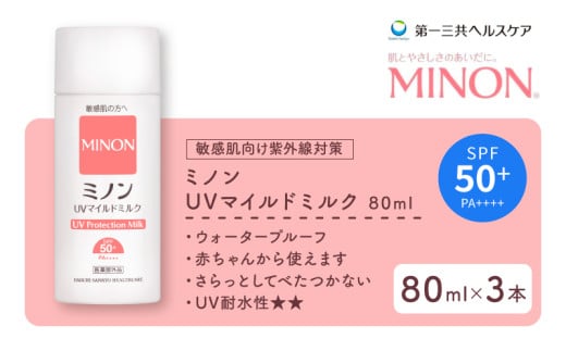 ミノン UV マイルド ミルク 80mL 3本 日焼け止め 医薬部外品 UVカット 全身 日焼け止めミルク SPF50+ PA++++  ウォータープルーフ アウトドア 紫外線吸収剤フリー 低刺激 無香料 無着色 レジャー スポーツ ギフト プレゼント 送料無料 埼玉県 羽生市