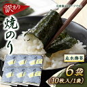 【ふるさと納税】【訳あり】焼海苔6袋（全形60枚）【丸良水産】[AKAB010]