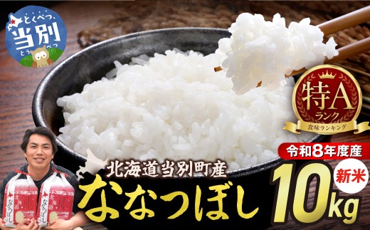 【先行予約】【令和8年度産】特Aランクななつぼし　単一農家の美味しいお米10kg | 精米 米 こめ アグリルーターズ 北海道 当別町