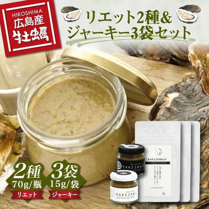 【ふるさと納税】【新感覚の牡蠣商品】牡蠣のリエット 2種・ジャーキー 3袋 牡蠣 かき カキ おつまみ リエット パテ パン バケット 魚介類 海鮮 ギフト セット 詰め合わせ 広島県産 人気 送料無料 江田島市/e's [XBS001]