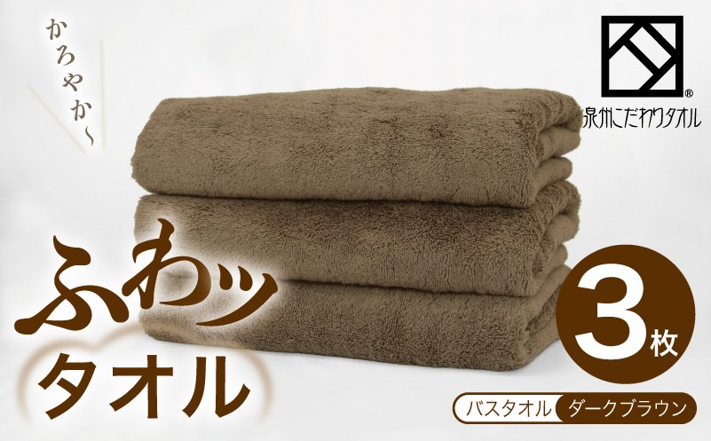 099H4042 ふわッタオル バスタオル 3枚セット（ダークブラウン）【スーパーゼロ SUPER ZERO 泉州こだわりタオル】