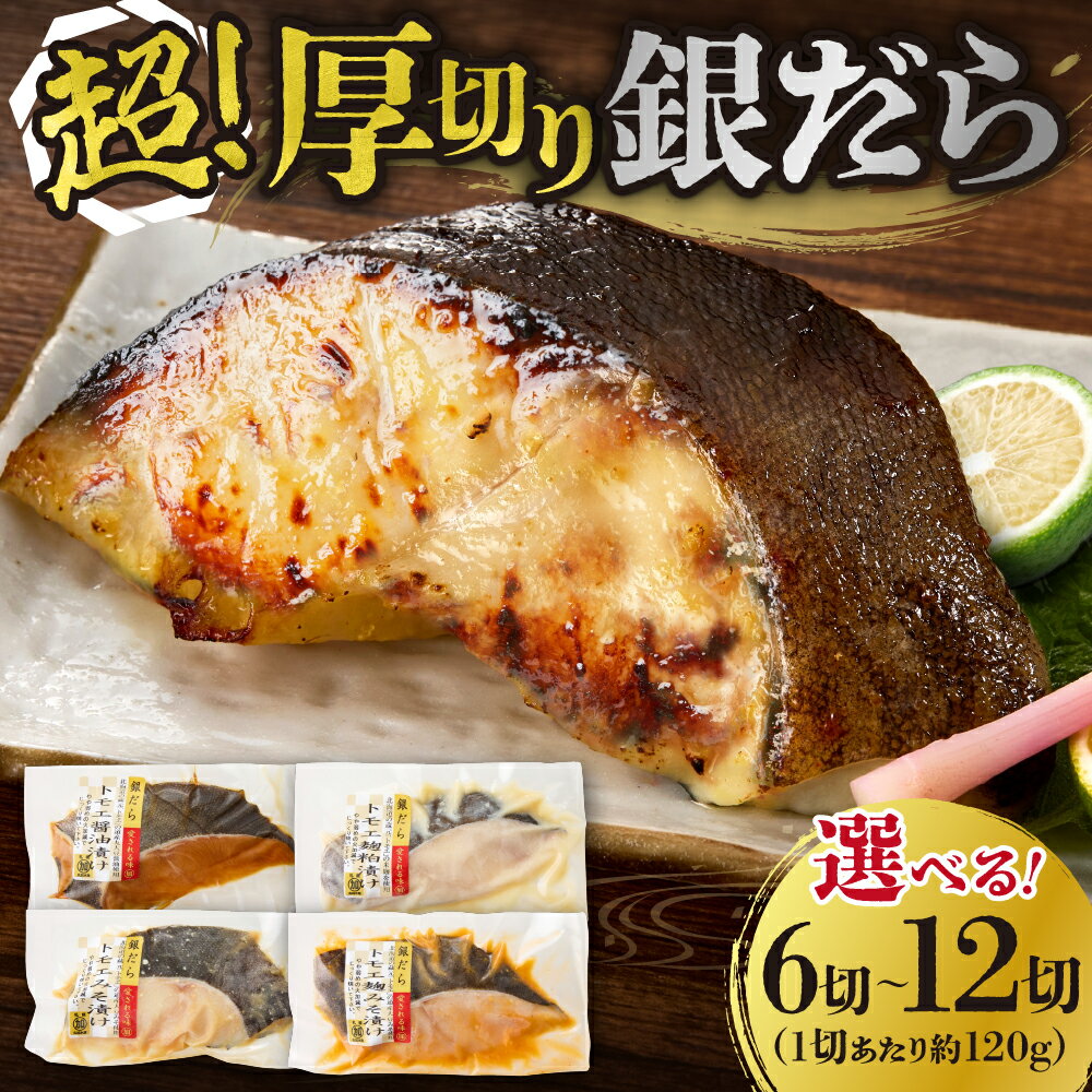 【ふるさと納税】 〈リピート多数♪〉 食べ応え抜群★ 【 選べる 容量 】 約1.4kg 約720g 3～4種 超厚切り 銀だら 食べ比べ 冷凍 6パック 12パック 切身 たら 魚介 魚 おかず 味噌漬け 醤油漬け 麹粕漬け 麹みそ漬 お取り寄せ お弁当に ご褒美 銀鱈 人気 北海道 札幌市
