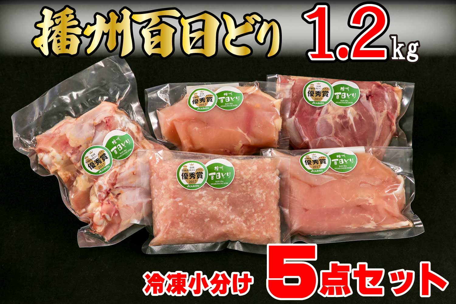 669 播州百日どり　冷凍小分け５点セット1.2kg_イメージ1