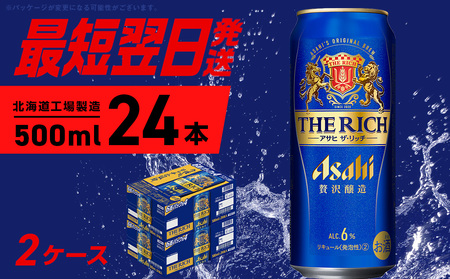 アサヒ ザ・リッチ ＜500ml＞ 24本 2ケース 最短翌日発送 ビール アサヒビール 発泡酒 北海道工場製造 贅沢醸造 新ジャンル 第3のビール ロング缶 アルコール6％ 缶ビール 晩酌 北海道 札幌市