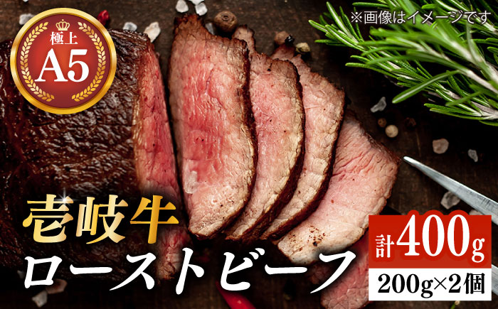 極上 壱岐牛 A5ランク ローストビーフ 200g×2個（雌）《 壱岐市 》【 KRAZY MEAT 】 赤身 モモ 肉 牛肉 黒毛和牛 ギフト ロース [JER054]