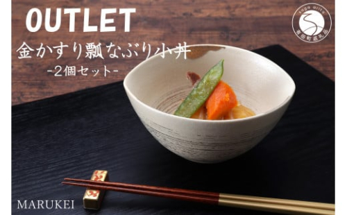 有田焼 陶悦窯 金かすり瓢なぶり小丼 2個 丸兄商社 MARUKEI 食器 うつわ 和食器 アウトレット as001
