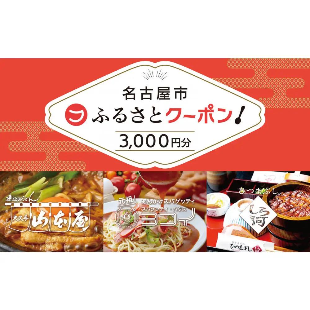 【 なごやめし 共通お食事券 】「 ふるさとクーポン！」3,000円分（紙）（FuPON: BR503）ふーぽん 商品券 名古屋めし スーパー銭湯 サウナ お肉 うなぎ  飲食店 レストラン チケット 人気 おすすめ ギフト プレゼント 名古屋メシ なごやめし グルメ　うどん　麺