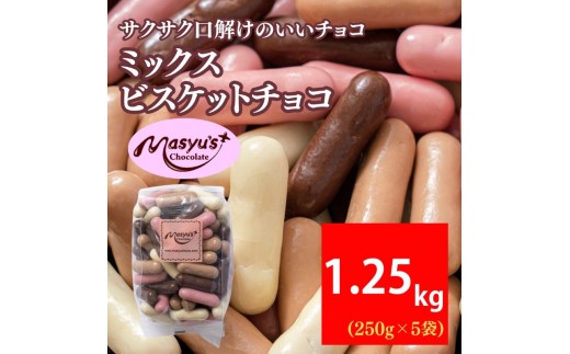 
                  ミックスビスケットチョコ 1250g 250gx5袋 4月～10月発送 チョコレート チョコ スイーツ お菓子 おかし ミルク ホワイト イチゴ ミルクティー ギフト プレゼント 兵庫県 伊丹市 [№5275-1050]
                