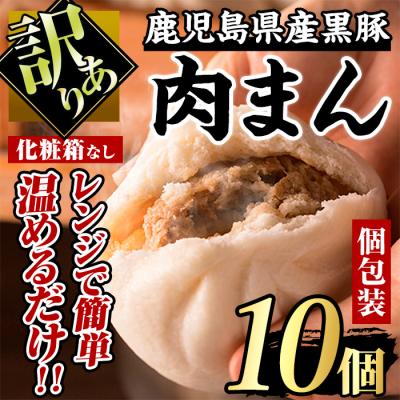 ふるさと納税 曽於市 (訳あり)黒豚まん10個入(化粧箱なし・ご自宅用)