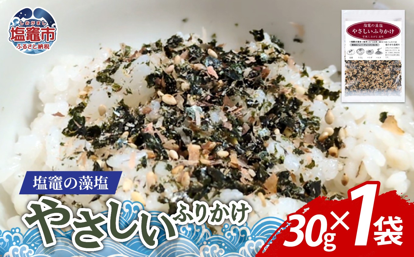 
                  塩竈の藻塩のやさしいふりかけ（30ｇ×１袋）｜ 塩竈市 塩釜 平塚商店　ih00015-1
                