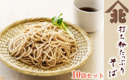 【北舘製麺】 打ち粉たっぷりそば10袋入り ／ 半生麺 蕎麦 半なま ソバ そば湯