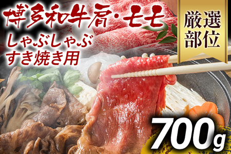【ふるなび限定】【先行予約】訳あり！博多和牛しゃぶしゃぶすき焼き用（肩ロース肉・肩バラ肉・モモ肉）700ｇ CP003er FN-Limited-PR 