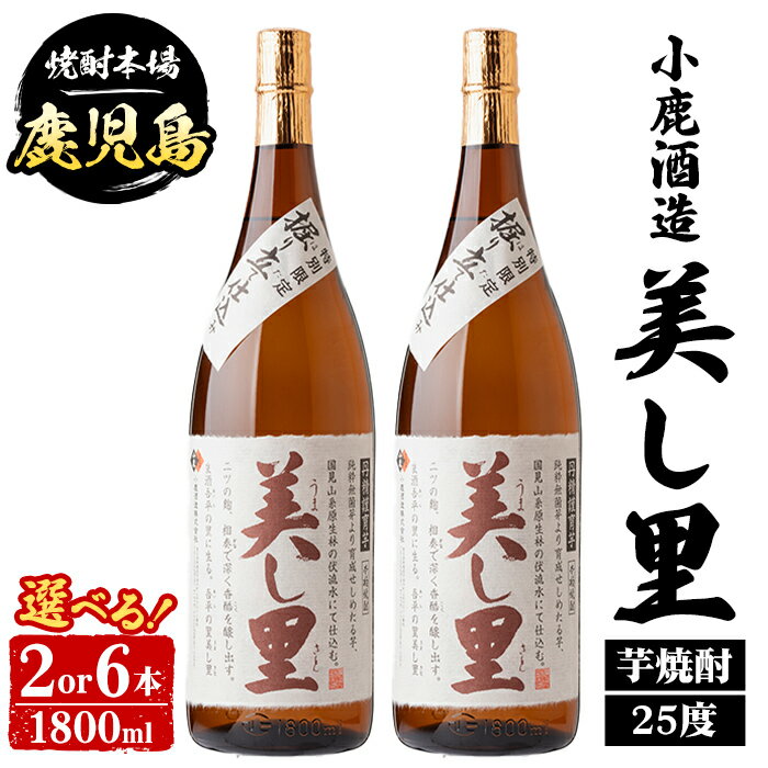 【ふるさと納税】＜本数が選べる！＞ 小鹿酒造 美し里 (1800ml・2本 or 6本) 鹿児島 国産 酒 アルコール 焼酎 芋焼酎 一升瓶 ロック お湯割り ソーダ割 飲み比べ 宅飲み セット ギフト 【株式会社きもつき未来商社そらまち】
