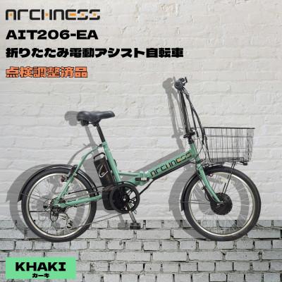 ふるさと納税 和泉市 【点検調整済品】折りたたみ電動アシスト自転車 ARCHNESS AIT206-EA カーキ