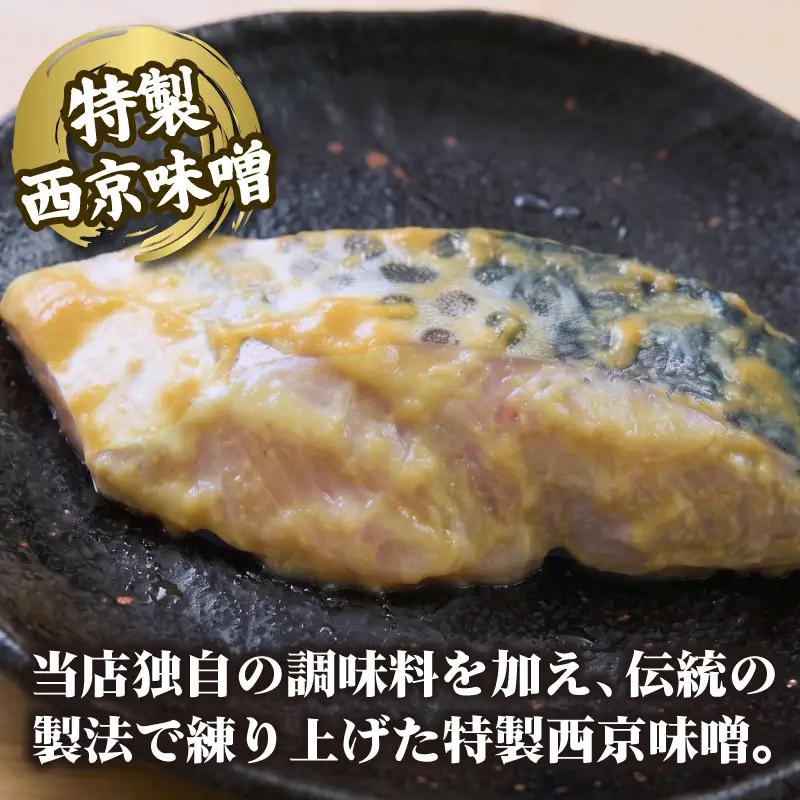 さわらの西京漬け 8枚入り 国産 鰆 サワラ 西京味噌