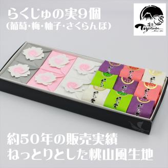 【年内ギフト配送可】三島ざくら6個・らくじゅの実9個詰め合わせ【和菓子　お菓子　桃山風　栗餡　紫蘇餡　黒糖餡　さくら　桜　饅頭　カステラ　スイーツ　お祝い　ご挨拶　ギフト　詰め合わせ　静岡県　三島市】