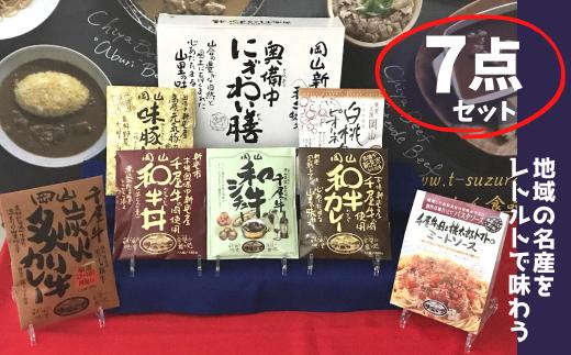 
千屋牛や地元食材を使ったレトルト7点詰め合わせセット
