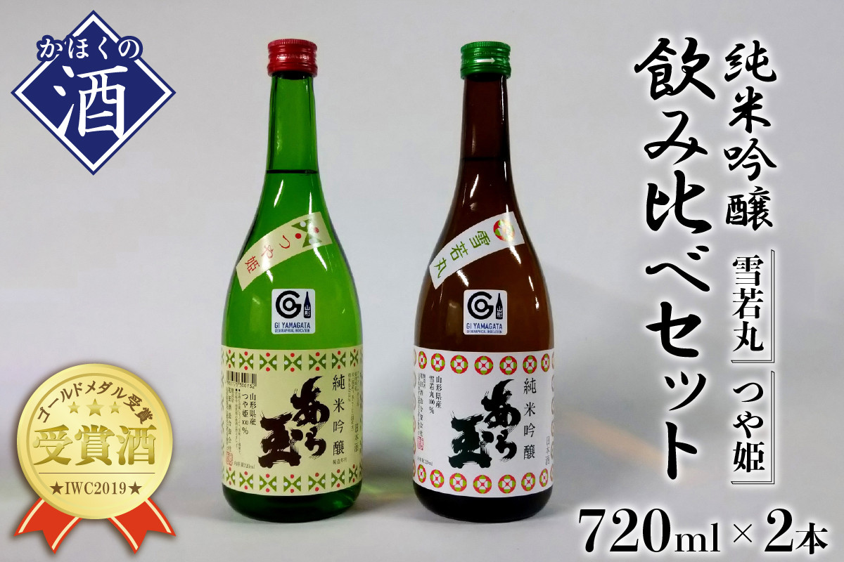 
つや姫 純米吟醸 あら玉 ・ 雪若丸 純米吟醸 あら玉　飲み比べセット(720ml×2本)
