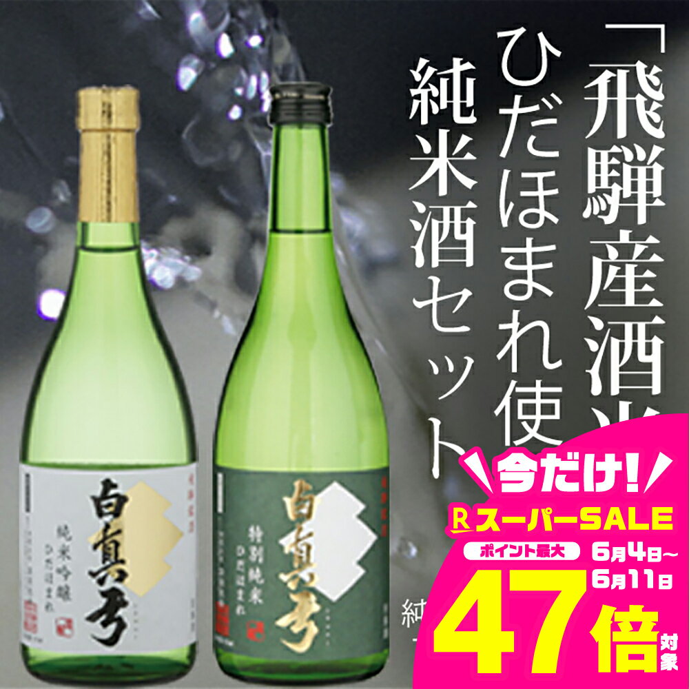 【ふるさと納税】日本酒 飲み比べ 白真弓 2本セット | 300ml 720ml 1800ml 1.8L 2種類 お酒 日本酒 sake 純米吟醸 特別純米 蒲酒造場 白真弓 飲み比べ 人気 飲み比べセット [Q518]《hida0307》