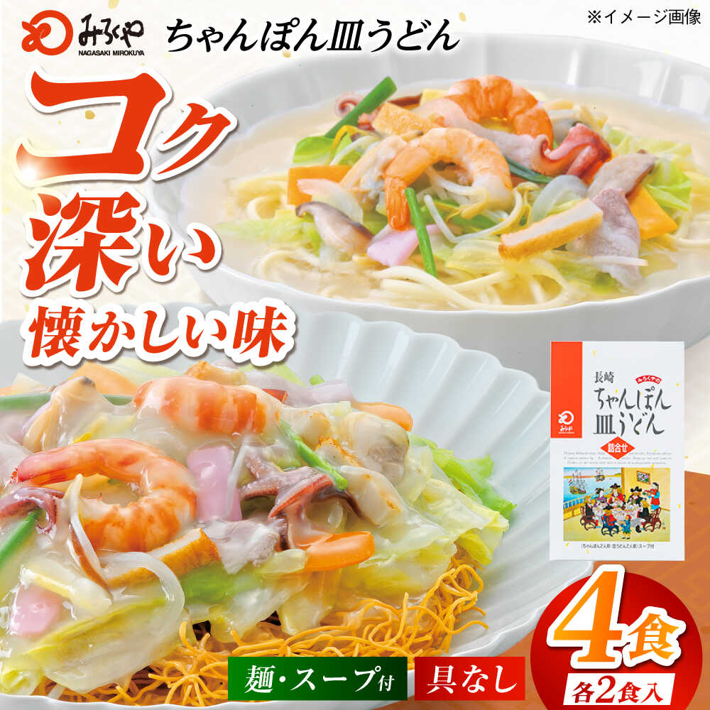 【ふるさと納税】みろくや長崎ちゃんぽん・皿うどん（揚麺）詰合せ（各2食）【C-12】 常温 五島市 / みろく屋 [PFK007] 麺 スープ付き 簡単 調理 お取り寄せ