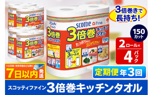 《4ヶ月ごとに3回お届け》定期便 キッチンペーパー スコッティ ファイン 3倍巻キッチンタオル 150カット 2ロール×4パック 秋田市オリジナル